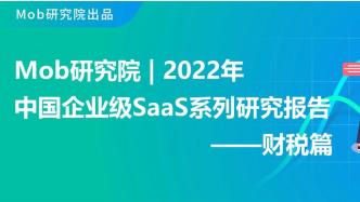 研究 | 2022年中国企业级SaaS系列研究报告财税篇