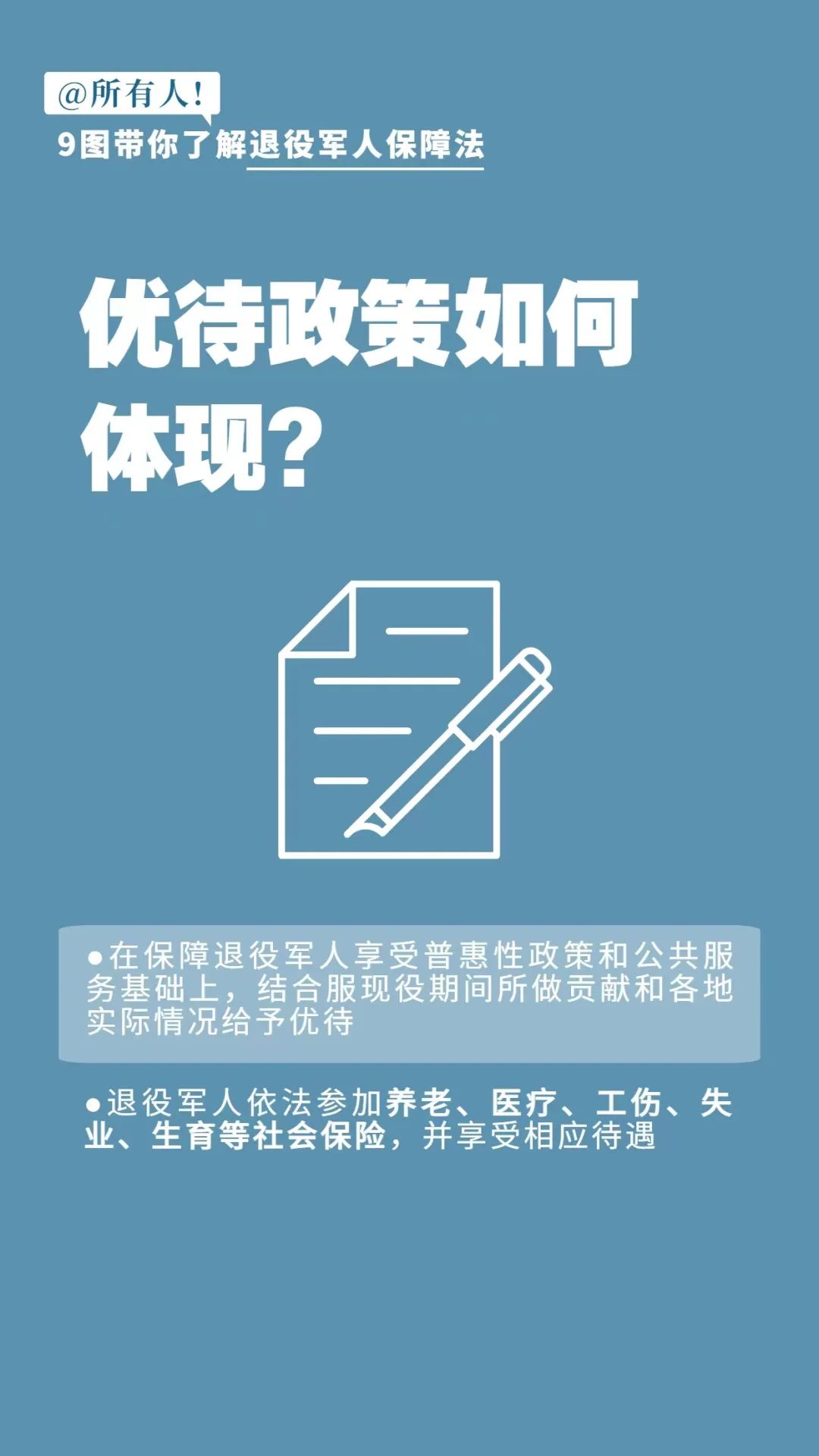 所有人9图带你了解退役军人保障法