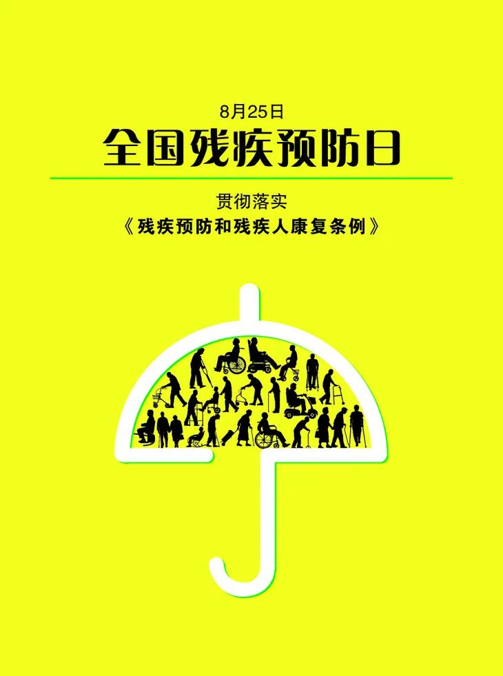 【科普万花筒】8·25全国残疾预防日:普及残疾预防知识,建设健康中国