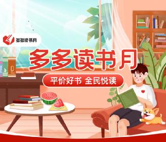 第四季“多多读书月”8月24日正式开启 “为你读书”公益行动持续进行_澎湃号·媒体_澎湃新闻-The Paper