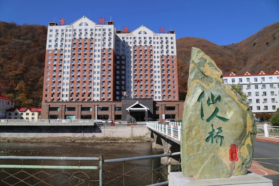 白山市仙人桥温泉旅游度假区入选吉林省首批中医药健康旅游试点基地