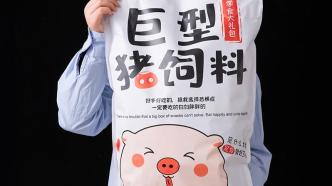商家将零食礼盒设计成猪饲料被罚款3.8万元