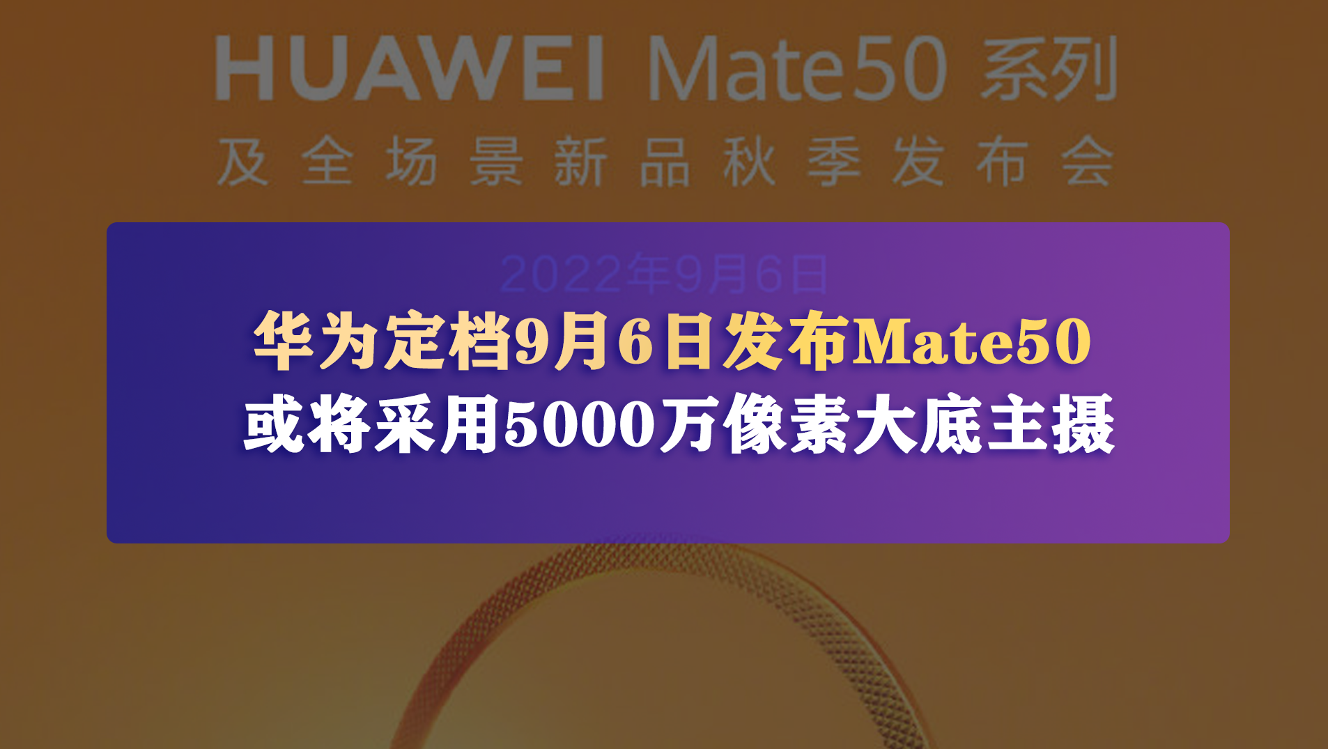 华为定档9月6日发布Mate50系列，新增可变光圈