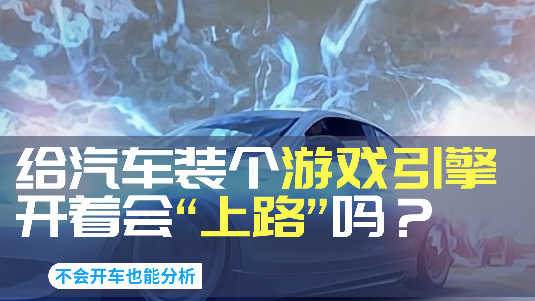 给汽车装个游戏引擎，开着上路会被送“上路”吗？