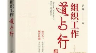 「好書推薦」于濤：讀《組織工作道與行》 把黨員組織起來是基礎，把群眾組織起來是關鍵