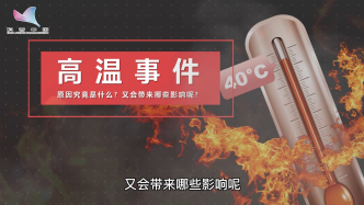 今年的高温事件原因是什么？会带来哪些影响？