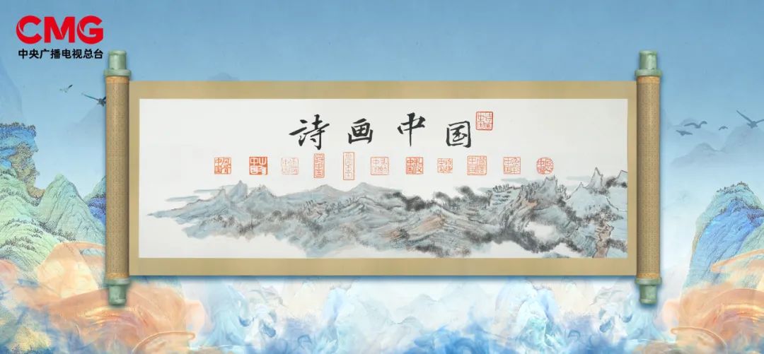《诗画中国》开播丨总台与中央美院等合作推出大型文化节目