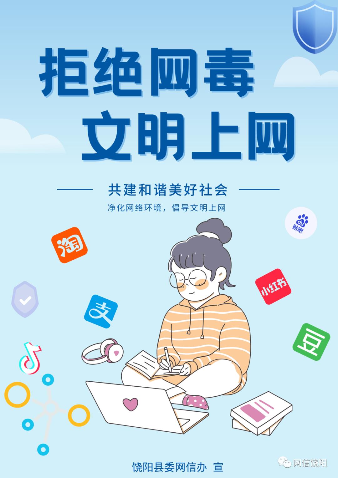 【原创海报】拒绝网毒,文明上网