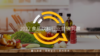 2022食品饮料行业营销洞察