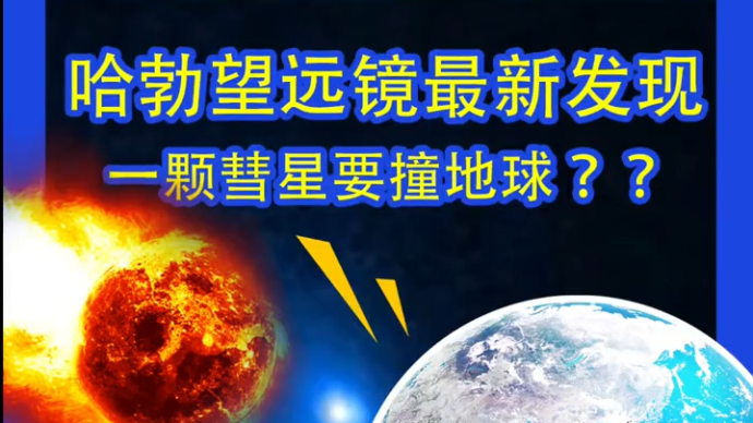 哈勃望远镜发现一颗彗星要装地球？