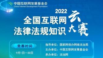 2022全国互联网法律法规知识云大赛将于9月1日正式启动