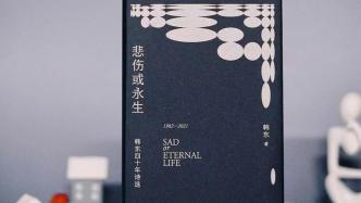 韩东四十年诗歌精选之作《悲伤或永生》出版