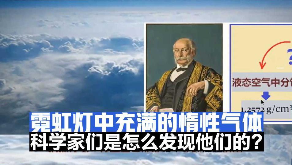 霓虹灯中充满的惰性气体，科学家们是怎么发现他们的？