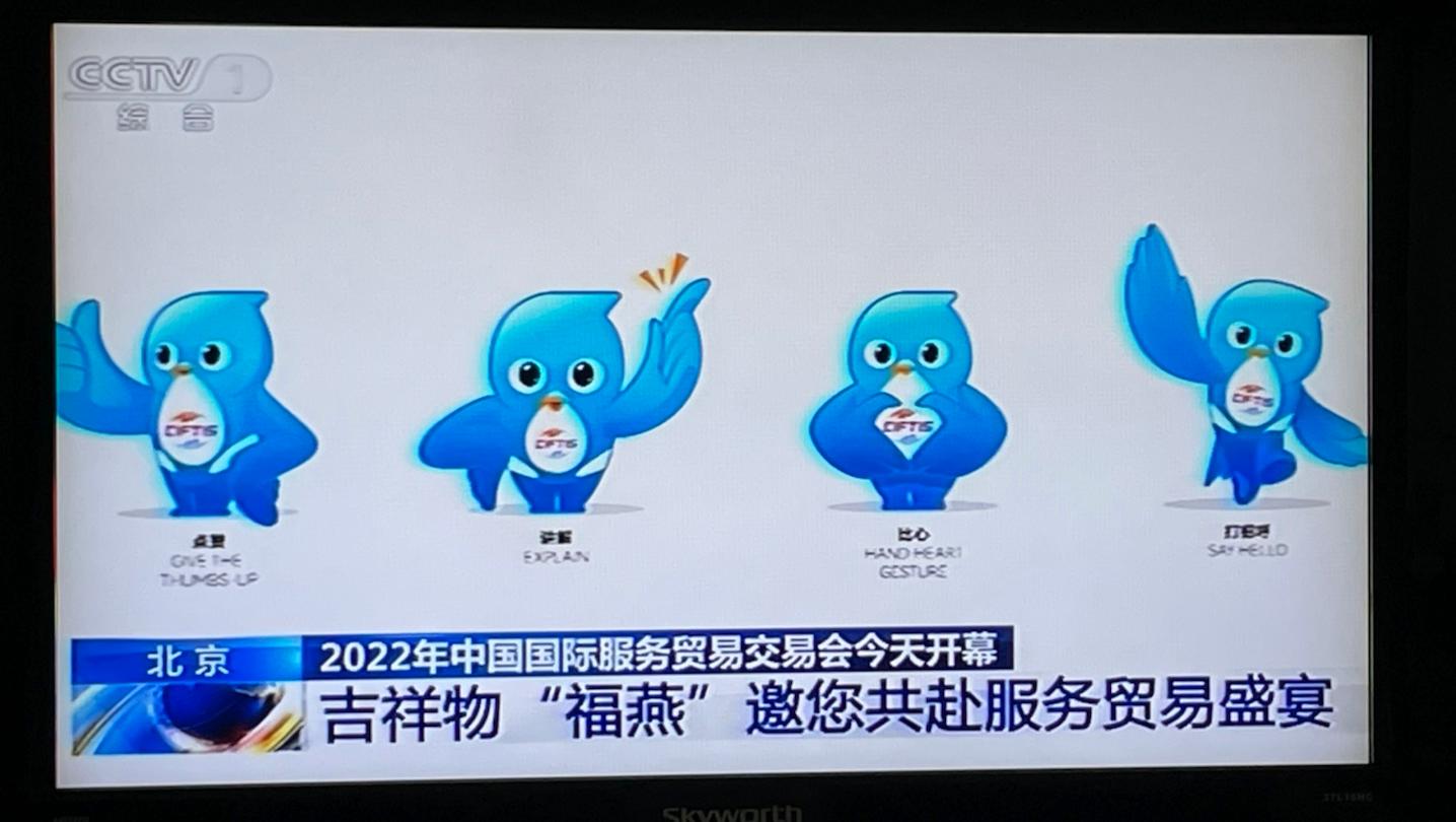 北京雨燕成为2022中国国际服务贸易交易会（服贸会）吉祥物