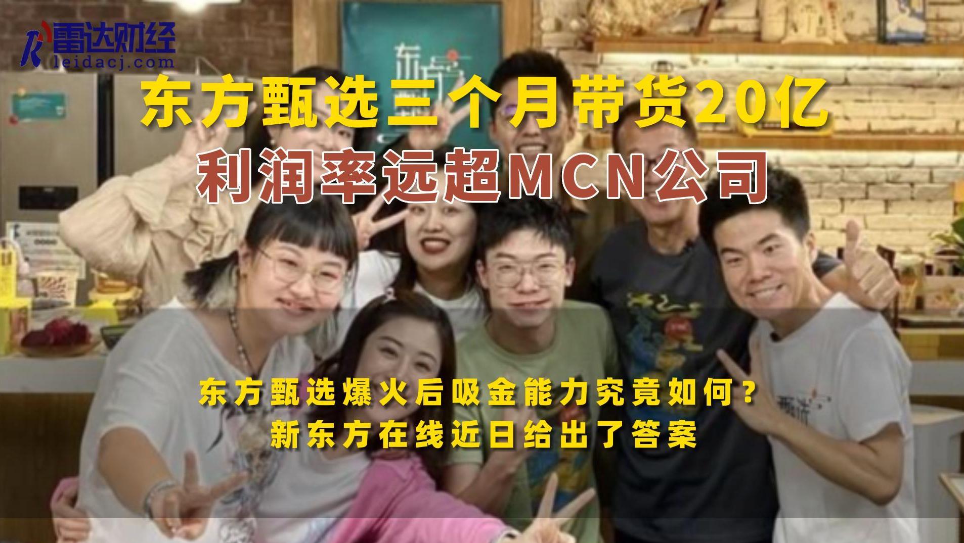东方甄选三个月带货20亿，利润率远超MCN公司