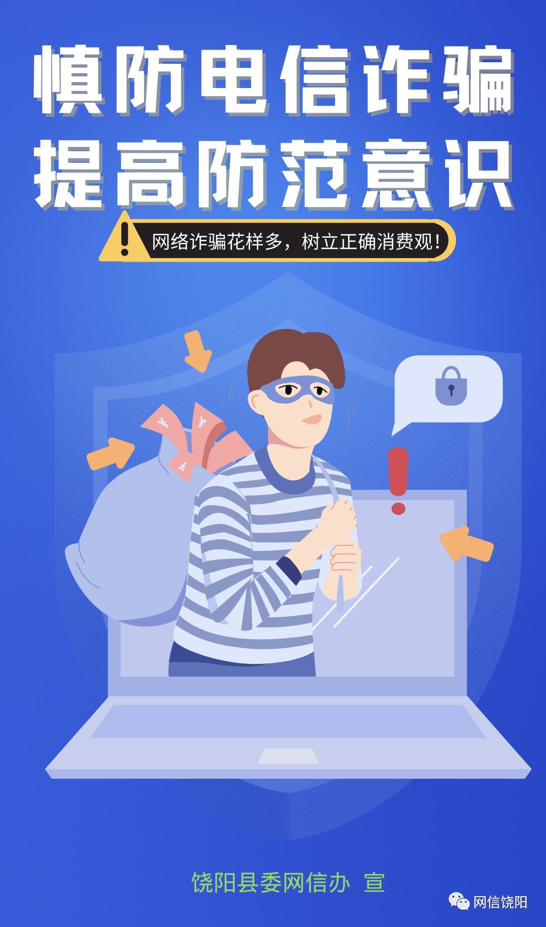 【原创海报】慎防电信诈骗 提高防范意识_澎湃号·政务_澎湃新闻-the