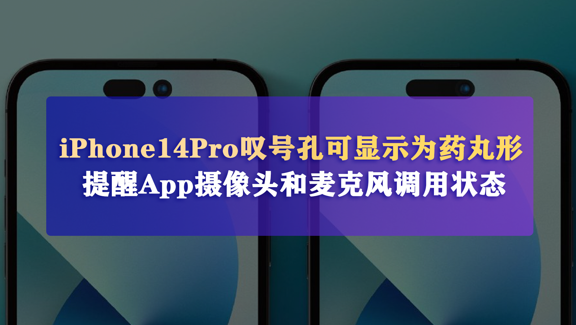 iPhone14Pro叹号孔可显示为药丸形