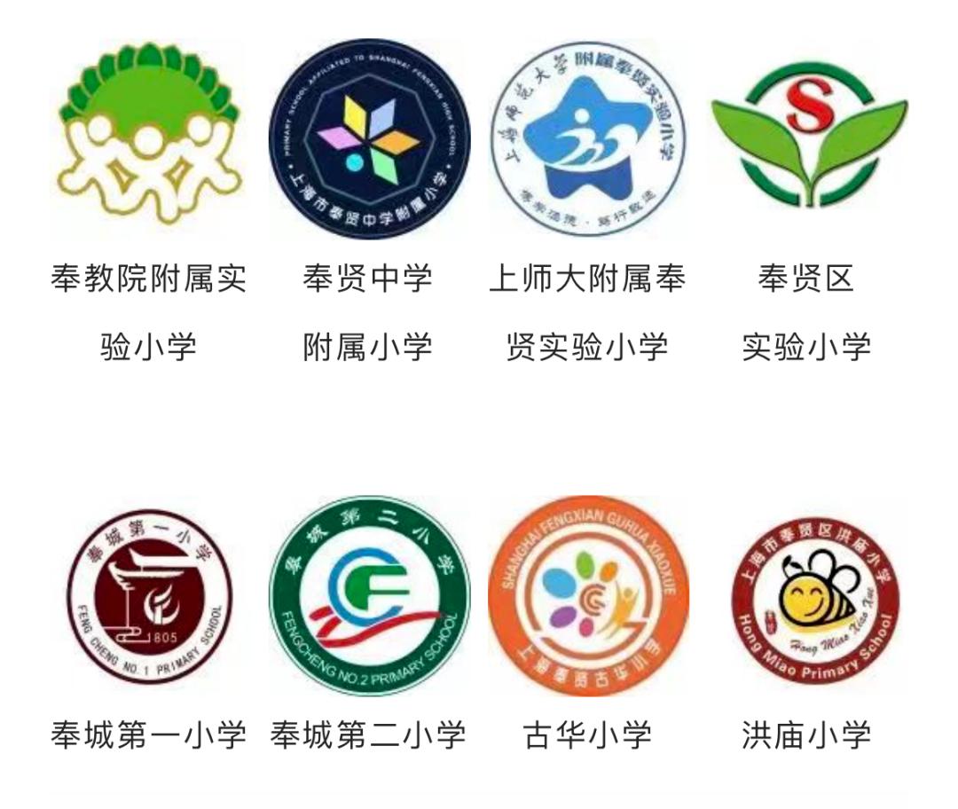 開學啦奉賢中小學校徽認親大會快來找找你的母校