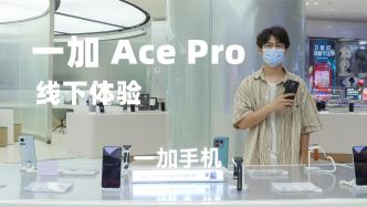 一加Ace Pro线下体验，感受性能手机新标杆的实力