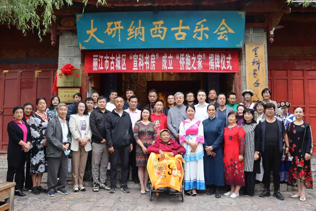 丽江古城新增一处侨界人士交流平台,宣科书房"侨胞之家"成立_澎湃号