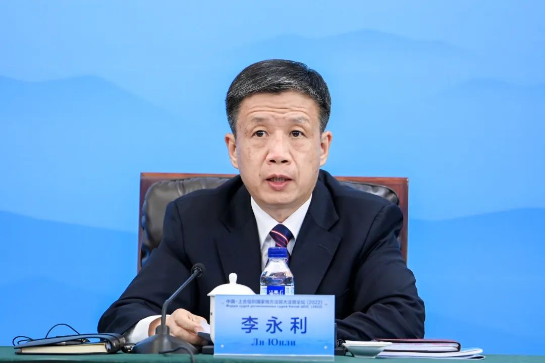李永利院长出席中国—上合组织国家地方法院大法官论坛