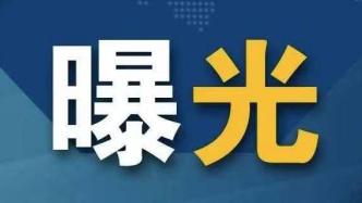 中秋节前公开曝光5起违反中央八项规定精神典型问题