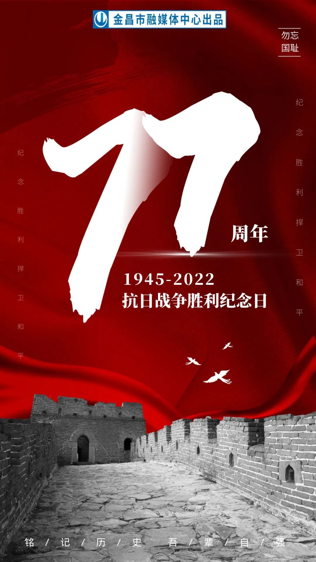 海报丨抗战纪念日:铭记历史,圆梦中华!