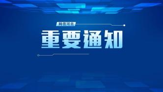 河北省网信办开通数据出境安全评估申报咨询电话