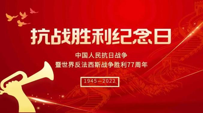 9月3日,是中国人民抗日战争胜利纪念日,也是世界反法西斯战争胜利纪念