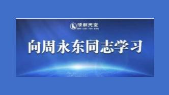 中共福建省委政法委员会决定开展向周永东同志学习活动