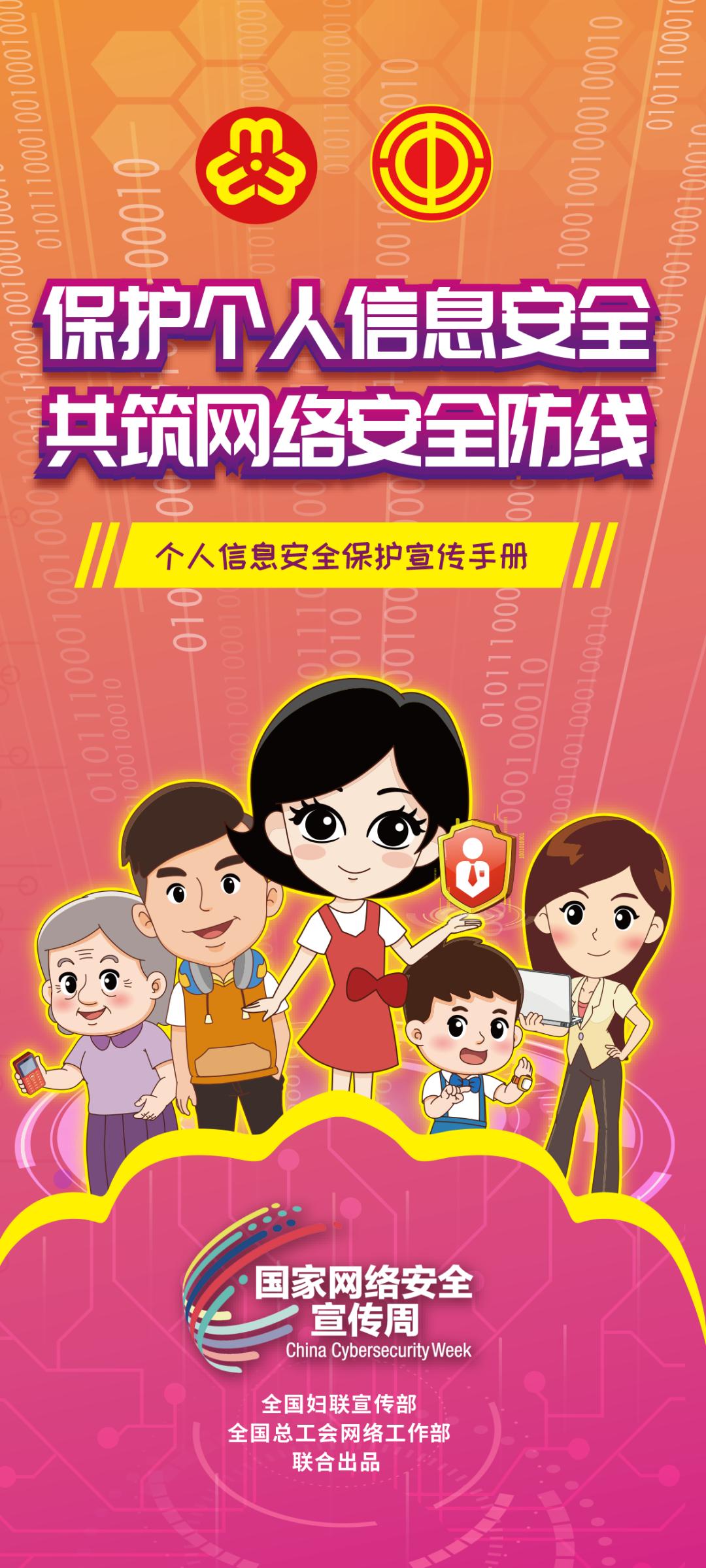 网络安全宣传周|如何保护个人信息安全?这些“必杀技”学起来!