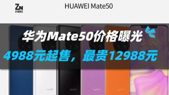 华为Mate 50正式发布，起售价4998元，最贵12988元