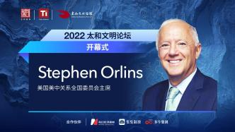 【2022太和文明论坛】Stephen Orlins开幕致辞