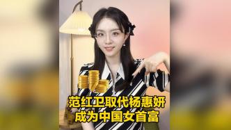 范红卫取代杨惠妍成为中国新女首富