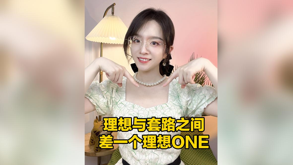 理想与套路之间，差一个理想ONE