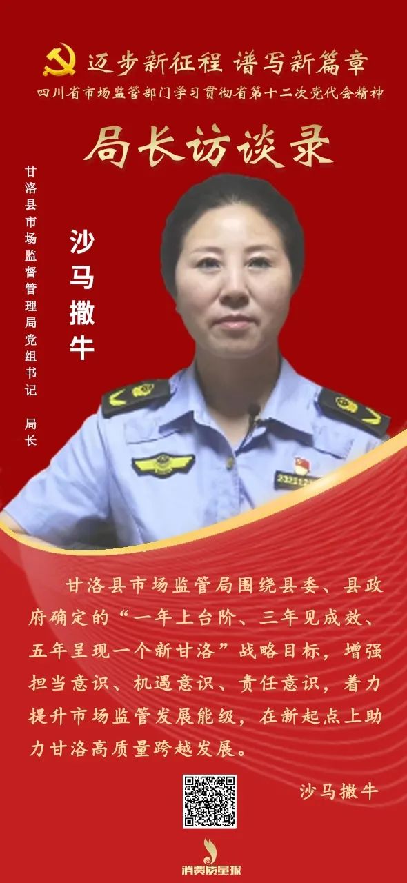 凉山州甘洛县市场监管局党组书记,局长沙马撒牛:在