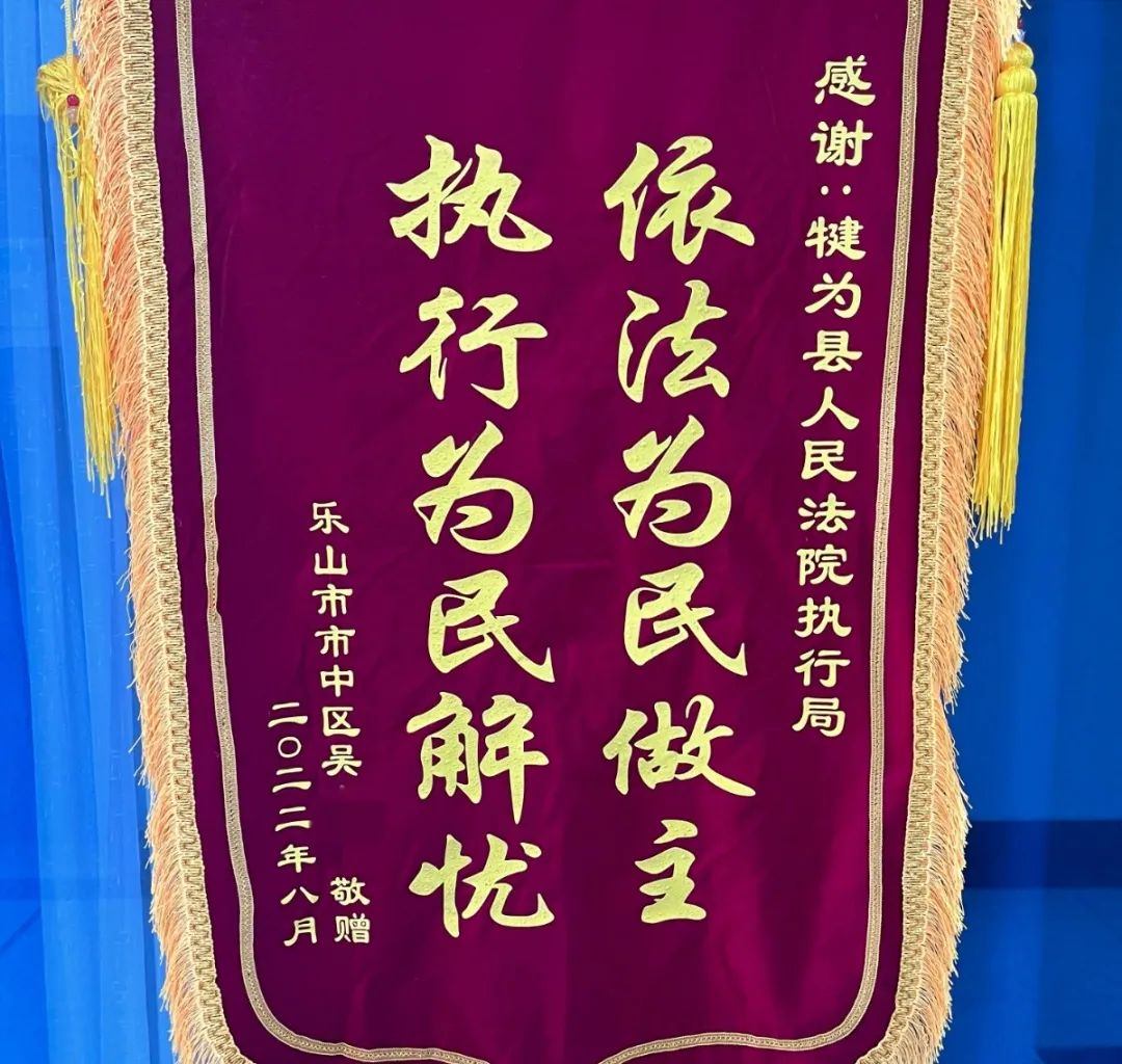 犍为法院我为群众办实事依法为民做主执行为民解忧执行局获赠锦旗