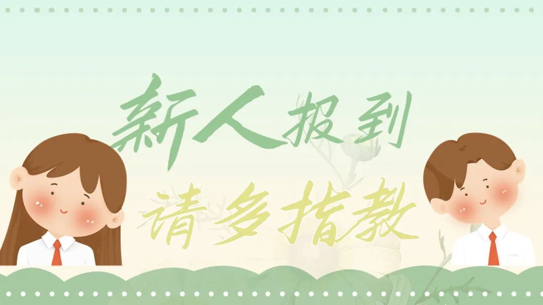 新人报到||后浪入海 请多指教!
