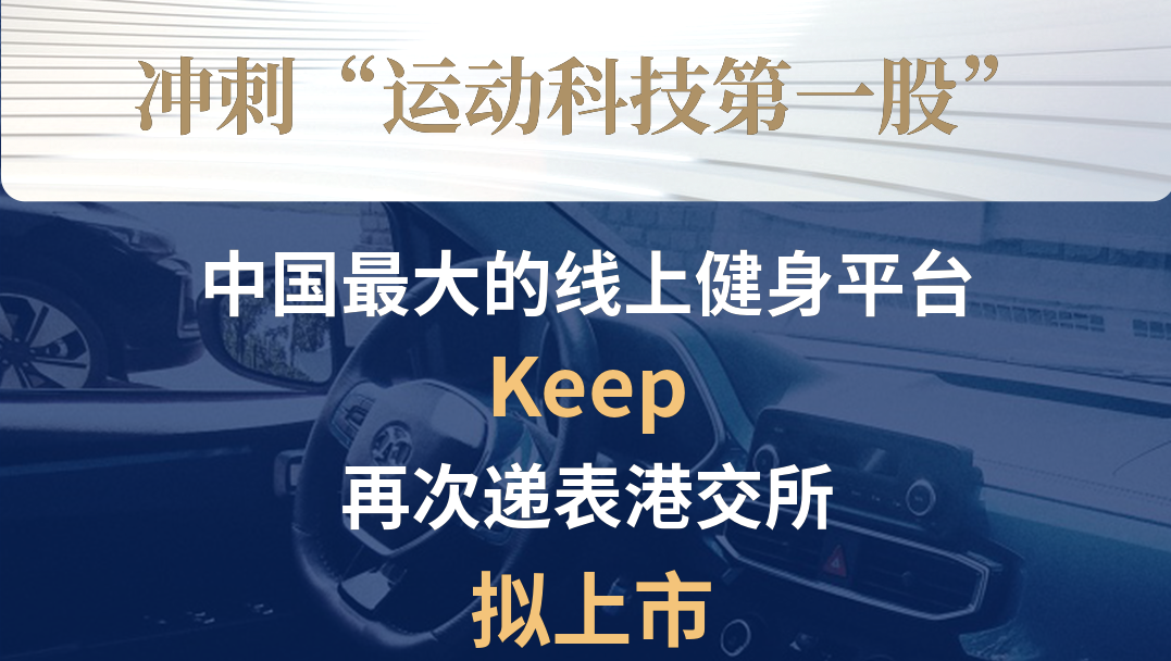 中国最大的线上健身平台Keep再次递表港交所主板