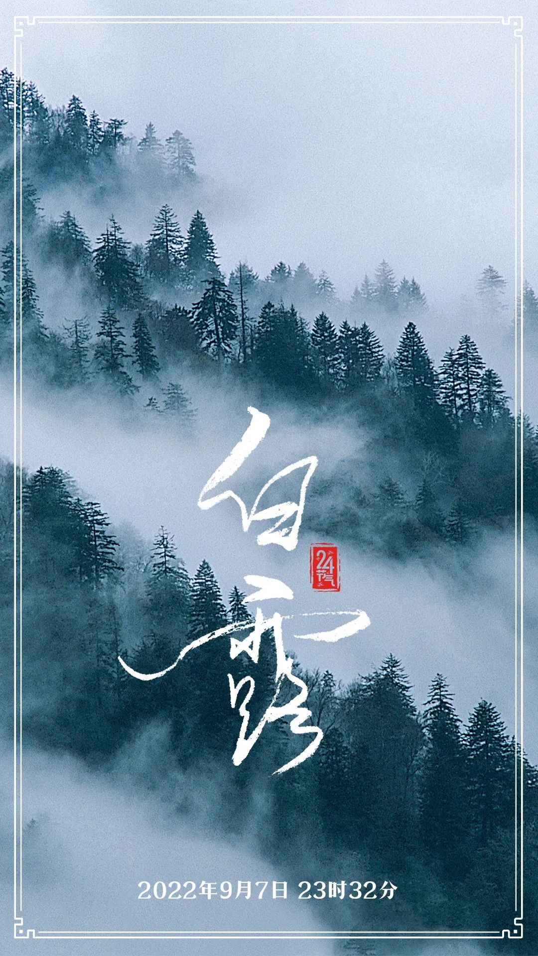 二十四节气|白露至，凉意浓