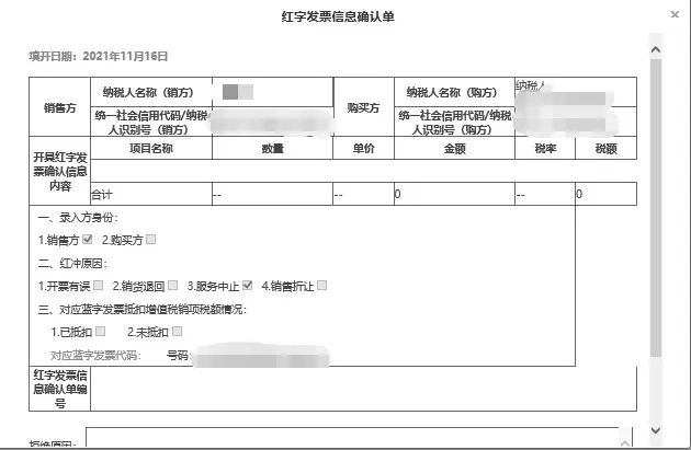 在弹出窗口中查看红字发票信息确认单的数据是否正确,向下滑动竖型条