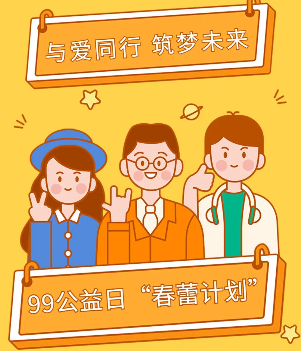 【99公益日"春蕾计划"】与爱同行 筑梦未来 地区妇联诚邀您加入"春蕾