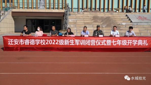 迁安市睿德学校2022级七年级新生军训闭营仪式!