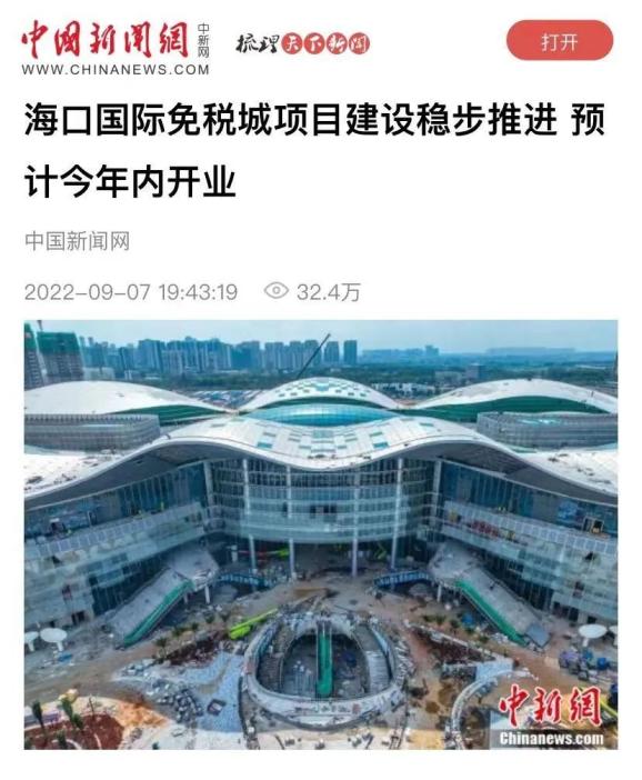 超800个品牌确认入驻海口国际免税城!一波项目进展来了_澎湃号·政务_澎湃新闻-The Paper