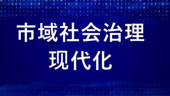 讓市域成為重大社會(huì)矛盾風(fēng)險(xiǎn)“終結(jié)地”，全國(guó)市域社會(huì)治理現(xiàn)代化試點(diǎn)創(chuàng)新研討班再次舉行