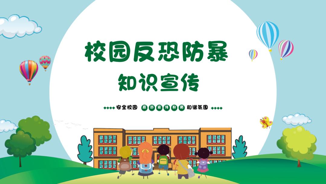 【柳泉警方提示】开学季,一起学习校园反恐安全小常识!