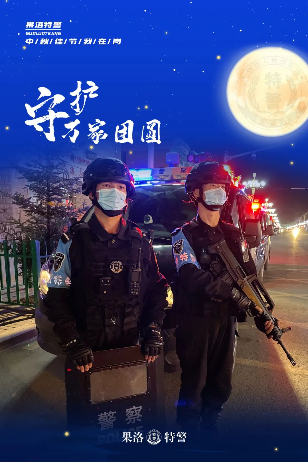 公安特警手机壁纸图片