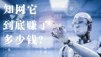 知网到底赚了多少钱？