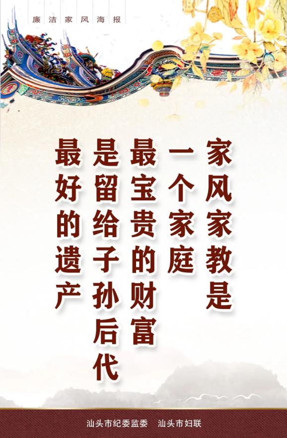倡廉洁正家风廉洁家风主题系列海报二