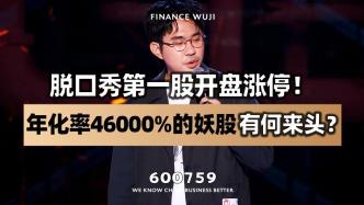 脫口秀第一股開盤漲停，“年化率46000%”的妖股有何來頭？